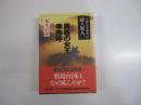 小説日本通史　時の旅人【一の巻】　黄昏の女王卑弥呼