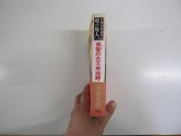 小説日本通史　時の旅人【一の巻】　黄昏の女王卑弥呼