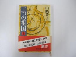 二つの祖国（上）