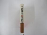 二つの祖国（上）