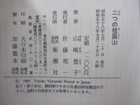 二つの祖国（上）