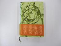 二つの祖国〈中）