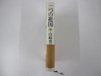 二つの祖国〈中）