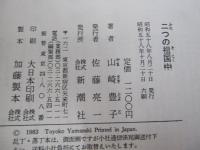 二つの祖国〈中）