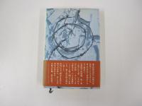 二つの祖国（下）