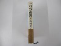 二つの祖国（下）