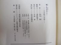 椿と花水木（下）　万次郎の生涯