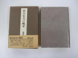 折口信夫の晩年