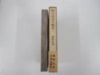 折口信夫の晩年