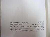 折口信夫の晩年