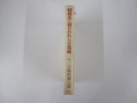 昭和史に刻むわれらが道統
