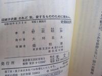 国家非武装　されど　我、愛するもののために戦わん。