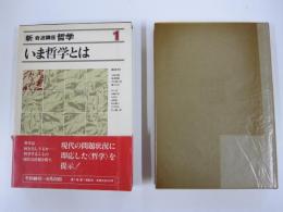 新・岩波講座　哲学1　第1回配本（全16巻）
