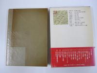 新・岩波講座　哲学1　第1回配本（全16巻）