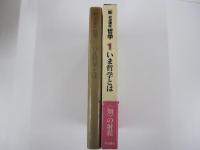 新・岩波講座　哲学1　第1回配本（全16巻）