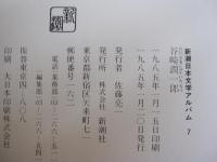 谷崎潤一郎　　新潮日本文学アルバム