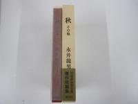 秋　その他