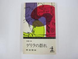 長編小説　ゲリラの群れ