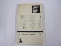 長編小説　ゲリラの群れ