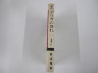 長編小説　ゲリラの群れ