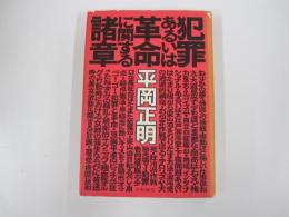犯罪あるいは革命に関する諸章