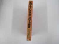 犯罪あるいは革命に関する諸章