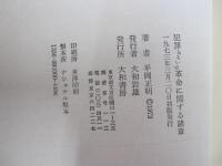 犯罪あるいは革命に関する諸章