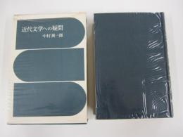 近代文学への疑問