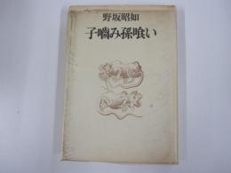 子嚙み孫喰い
