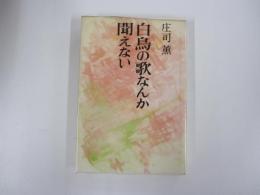 白鳥の歌なんか聞えない