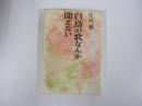 白鳥の歌なんか聞えない