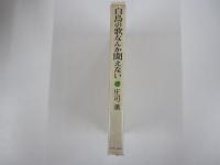 白鳥の歌なんか聞えない