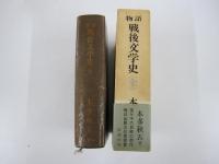 物語戦後文学史（全）