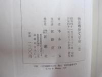 物語戦後文学史（全）