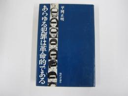 あらゆる犯罪は革命的である