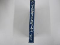 あらゆる犯罪は革命的である