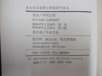 あらゆる犯罪は革命的である