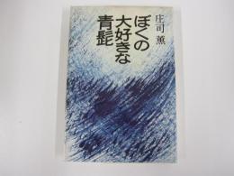 僕の大好きな青髭