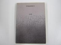 光と音を失っても　三重苦の人生