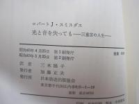 光と音を失っても　三重苦の人生