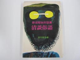 野坂昭如対談集　清談俗語
