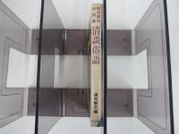 野坂昭如対談集　清談俗語