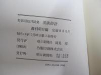 野坂昭如対談集　清談俗語