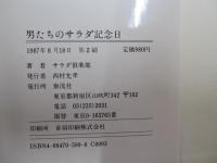 男たちのサラダ記念日