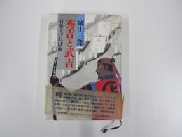 秀吉と武吉　目を上げれば海

　