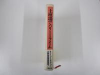 土壇場でハリー・ライム