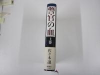 警官の血　上巻