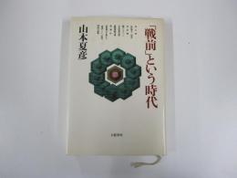 「戦前」という時代