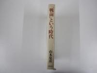 「戦前」という時代