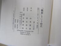 「戦前」という時代